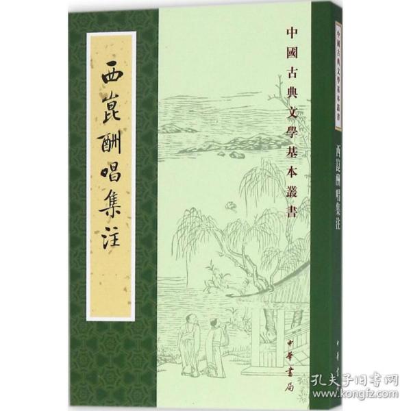 正版 西昆酬唱集注 (宋)杨亿 编;王仲荦 注 9787101128765