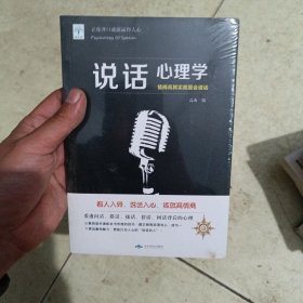 说话心理学（全新未拆封）