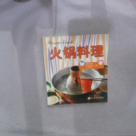 【正版二手书】火锅料理蔡坤展9787538138443辽宁科学技术出版社2003-05-01普通图书/综合性图书