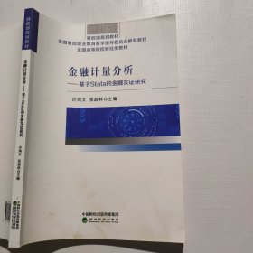 金融计量分析--基于stata的金融实证研究