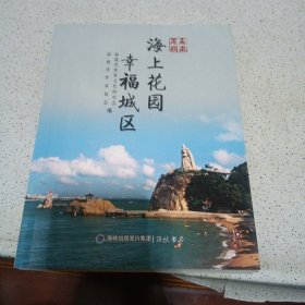 海上花园幸福城区