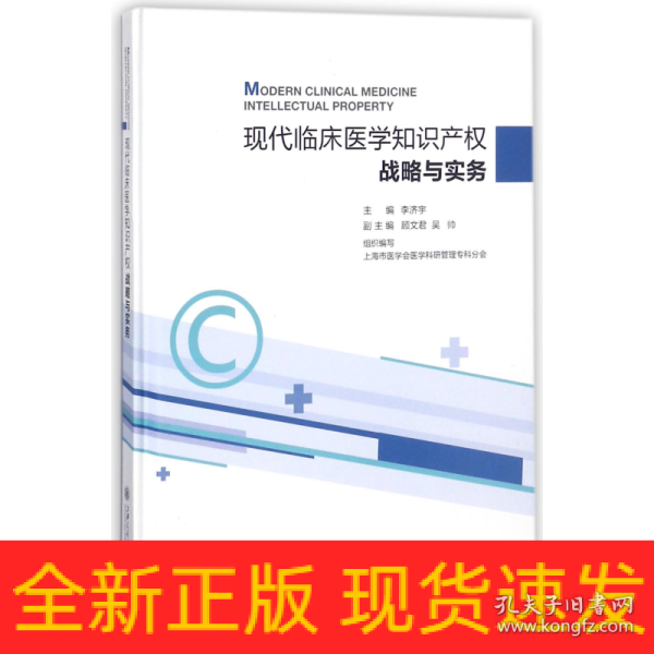 现代临床医学知识产权战略与实务