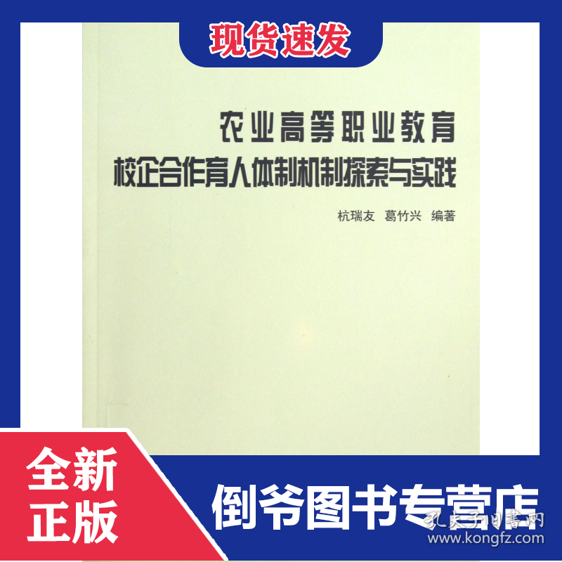 农业高等职业教育校企合作育人体制机制探索与实践