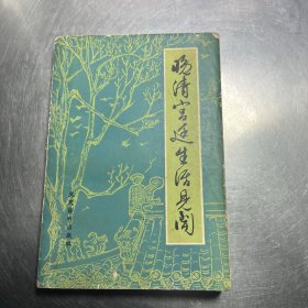 晚清宫廷生活见闻