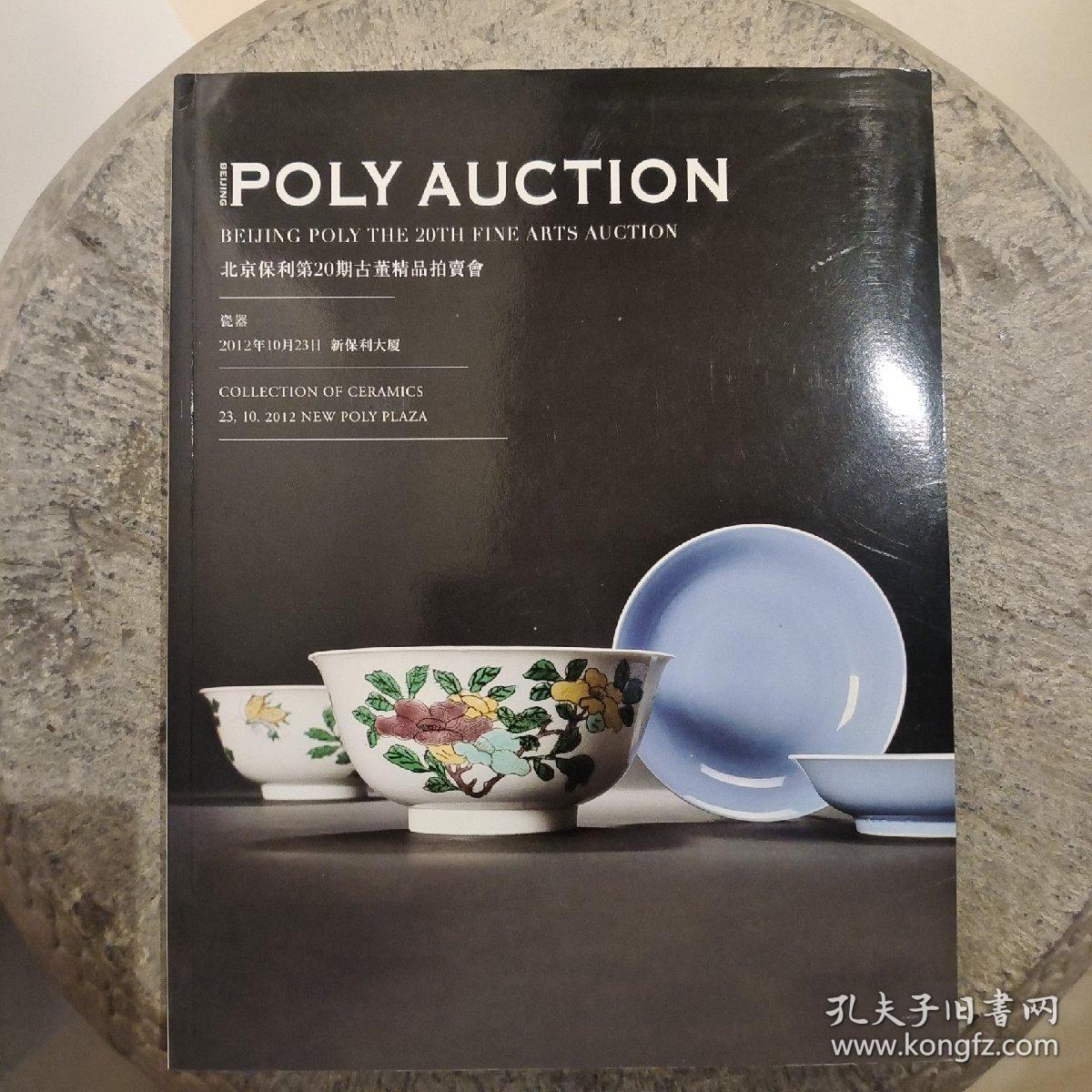 北京保利第20期古董精品拍卖会-瓷器