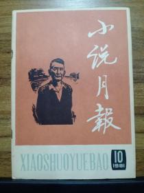 小说月报 1980年全年12期、1981年全年12期（24本合售）