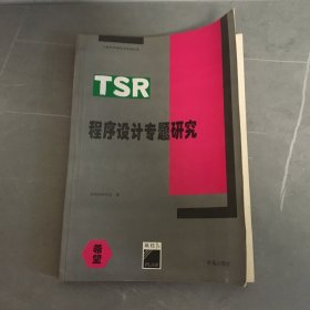 TSR 程序设计专题研究