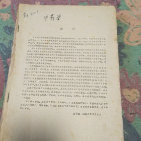 中药学 第一分册第二分册第三分册中医刊授教材