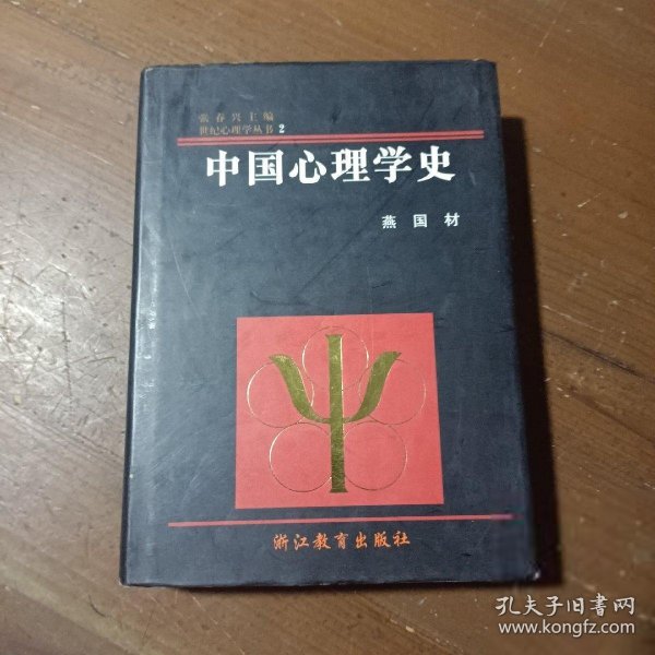 中国心理学史