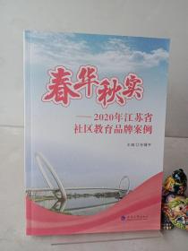 春华秋实—2020年江苏省社区教育品牌案例