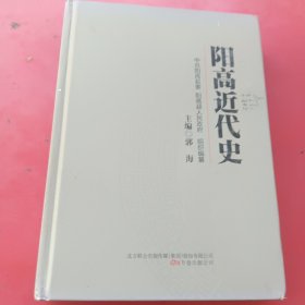 阳高近代史