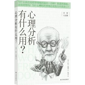 心理分析有什么用？(日常人文课)