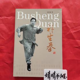 朴生拳（正版，形意拳、心意拳、太极拳、八卦掌、内家拳…类精典书籍，真人图片演示）
