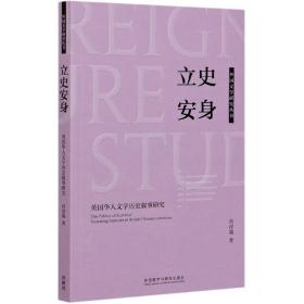 立史安身-英国华人文学历史叙事研究(外国文学研究丛书)