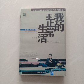 我的非正常生活：出版人洪晃传略