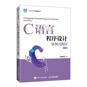C语言程序设计案例式教程（第2版） 9787115598639