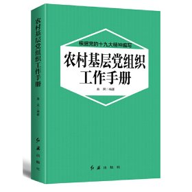 【正版书籍】农村基层党组织工作手册