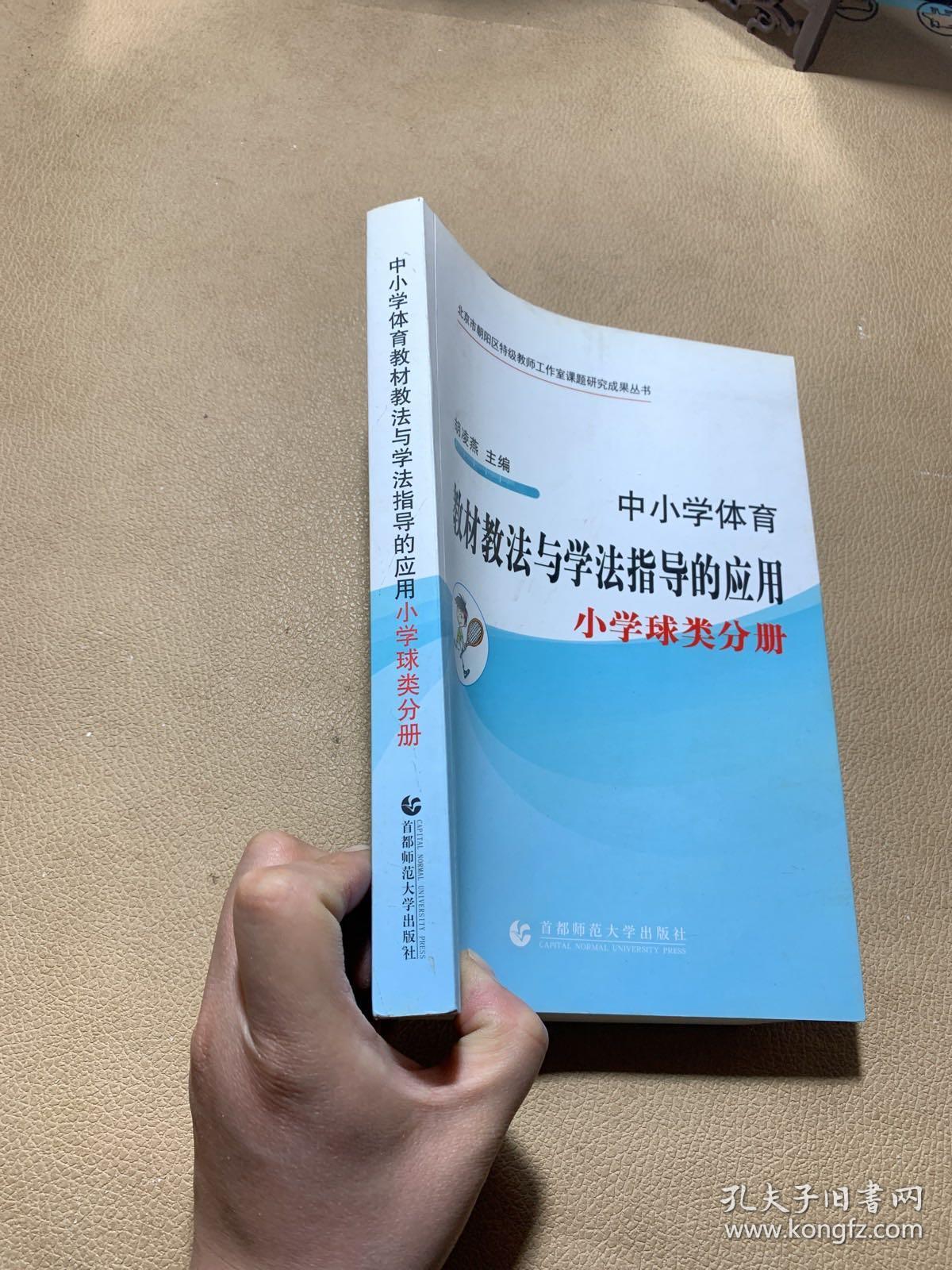 中小学体育教材教法与学法指导的应用 小学球类分册   一版一印