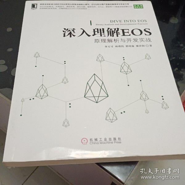 深入理解EOS：原理解析与开发实战