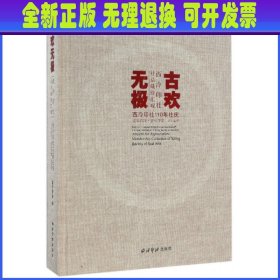 古欢无极 西泠印社社员藏珍汇观/西泠印社110年社庆百年西泠金石华章系列丛书