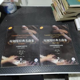雙鋼琴經(jīng)典名曲集（原作版）：巴洛克時期到近現(xiàn)代時期（中級·高級程度）