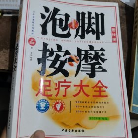 泡脚按摩足疗大全