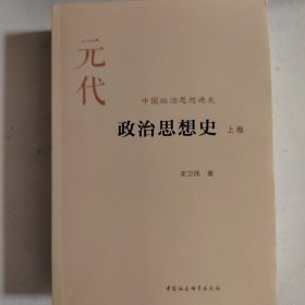 元代政治思想史（上卷）