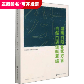 湖南浏阳客家方言自然口语语料萃编