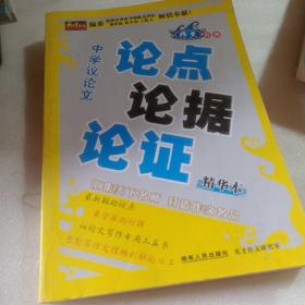 正版实拍：英才作文——中学议论文论点论据论证