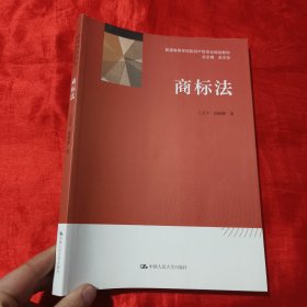 商标法（普通高等学校知识产权专业规划教材）