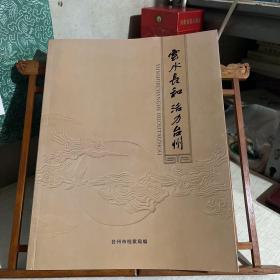 云水长和 活力台州，台州历史概貌之大画册