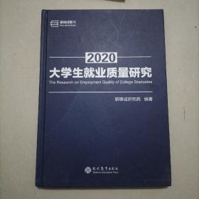 2020大学生就业质量研究