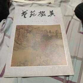 艺苑掇英，1978年第三期。