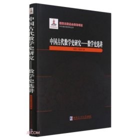 中国古代数学史研究--数学史选讲(精)/中外数学史研究丛书