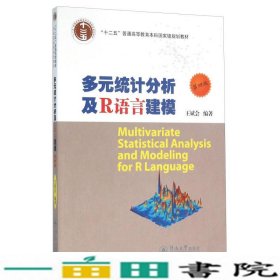 多元统计分析及R语言建模（第4版）