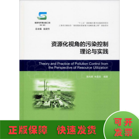 资源化视角的污染控制理论与实践