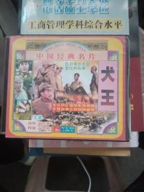 中国经典名片 犬王 抗日神犬杀敌复仇的故事VCD