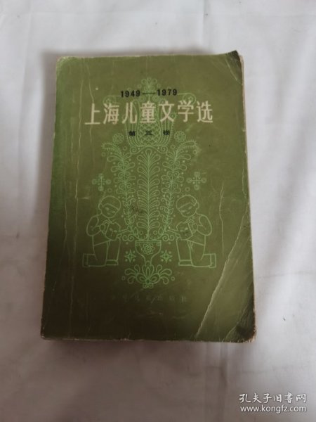 上海儿童文学选第三卷.:1949-1979.