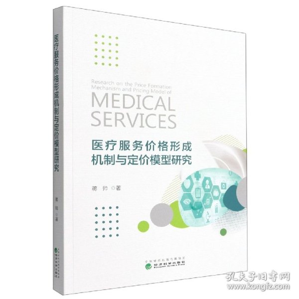 医疗服务价格形成机制与定价模型研究