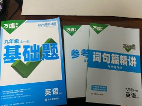 万唯中考基础题  英语九年级全一册 外研