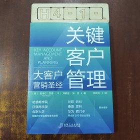 关键客户管理：大客户营销圣经