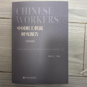 中国职工状况研究报告（2022）