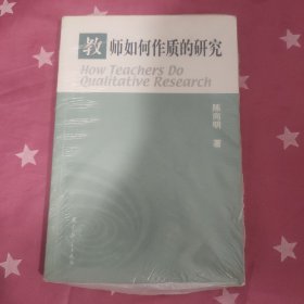 教师如何作质的研究