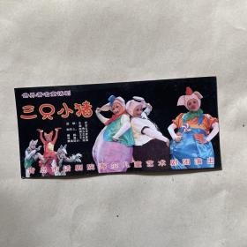 青岛话剧院海尔儿童艺术剧团著名童话剧《三只小猪》