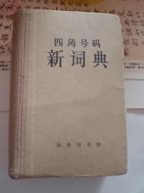 四角号码 新词典 商务印书馆-1962年