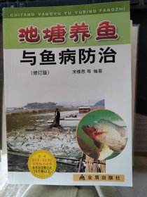 池塘养鱼与鱼病防治