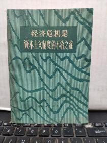 经济危机是资本主义制度的不治之症（内页干净无笔记，详细参照书影）1-2