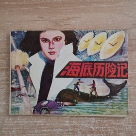 连环画：海底历险记