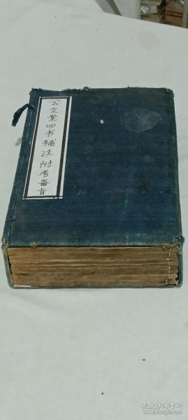 清 ：会文堂四书补注附考备旨、 八册全、 光绪(1875~1908)。