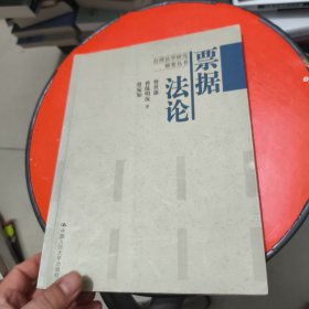 票据法论有笔记和横线